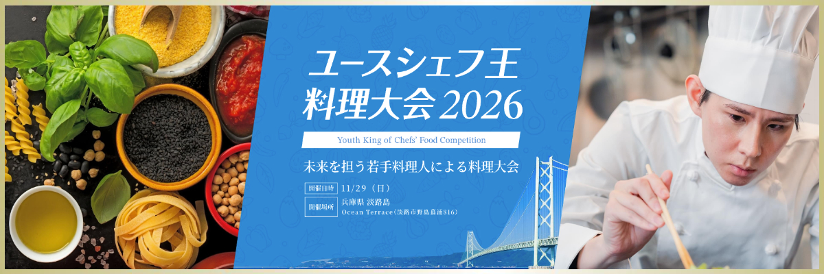 ユースシェフ王料理大会